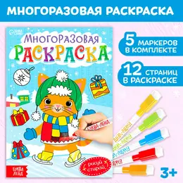Многоразовая раскраска Многоразовая раскраска