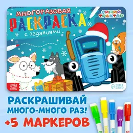 Раскраска многоразовая Раскраска многоразовая