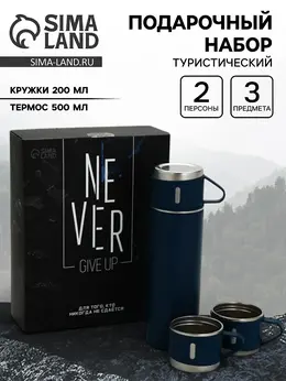Подарочный набор туристический never give up, термос 500 мл, кружка 3 шт.