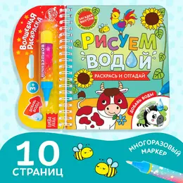 Книжка-раскраска многоразовая Книжка-раскраска многоразовая