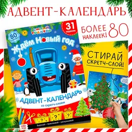 Адвент - календарь