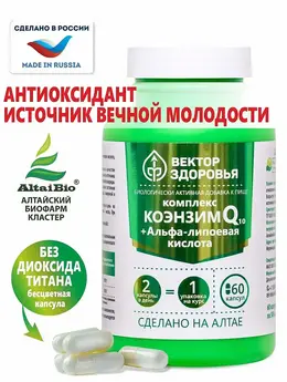 Комплекс Коэнзим Q10+Альфа-липоевая кислота Комплекс Коэнзим Q10+Альфа-липоевая кислота