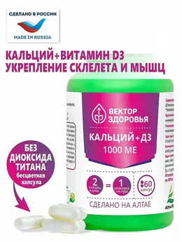 Комплекс Кальций+ vitamin D3