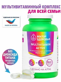Комплекс Multi vitamin active Комплекс Multi vitamin active
