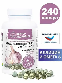 Масло чесночное в капсулах, 240 капсул