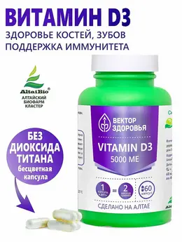 Комплекс Vitamin D3 5000 ме, 60 капсул Комплекс Vitamin D3 5000 ме, 60 капсул