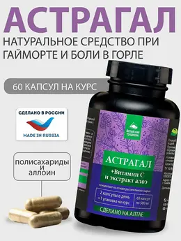 АСТРАГАЛ и сок АЛОЕ сухой концентрированный для иммунитета, для горла, от вирусов, 60 капсул