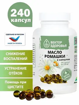 Масло ромашки в капсулах, 240 капсул