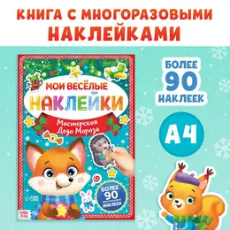 Книга с многоразовыми наклейками Книга с многоразовыми наклейками