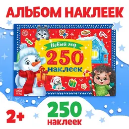 250 новогодних наклеек 250 новогодних наклеек