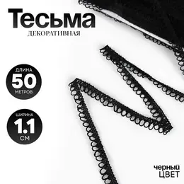 Тесьма черная с фестонами, 1.1 см, намотка 50 м