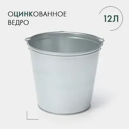 Ведро хозяйственное оцинкованное с ручкой, 12 л, d=30 см, h=26 см, гост