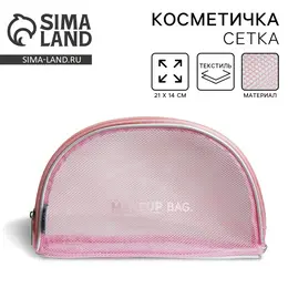 Косметичка-сетка pvc 14 см х 21 см