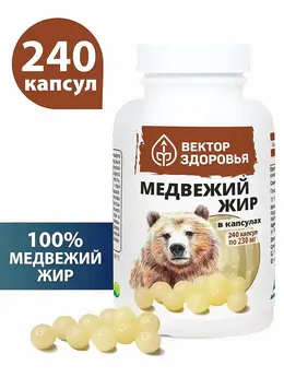 Медвежий жир, 240 Медвежий жир, 240