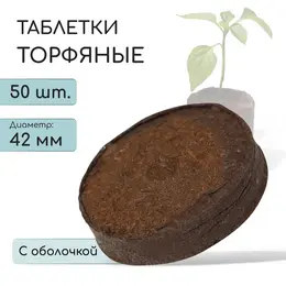 Таблетки торфяные, для рассады, d=4.2 см, с оболочкой, набор 50 шт. Таблетки торфяные, для рассады, d=4.2 см, с оболочкой, набор 50 шт.