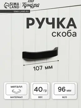Ручка-скоба мебельная рс109, м/о 96 мм, черная Ручка-скоба мебельная рс109, м/о 96 мм, черная