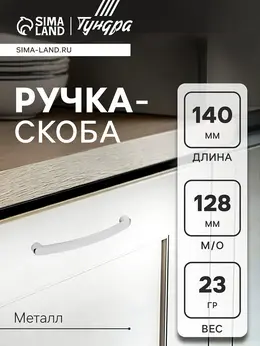 Ручка-скоба мебельная рс133, м/о 128 мм, цвет хром Ручка-скоба мебельная рс133, м/о 128 мм, цвет хром