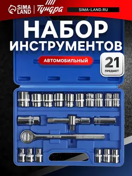 Набор инструментов в кейсе , автомобильный, 1/2