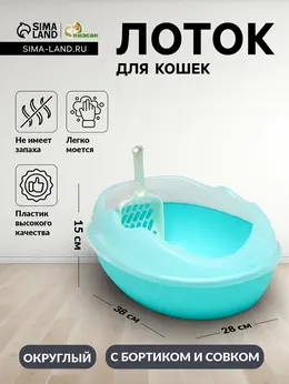 Туалет для кошек, 38×28×15 см, округлый, с бортиком и совком, синий