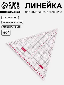 Линейка для квилтинга и пэчворка