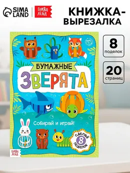 Книжка-вырезалка Книжка-вырезалка