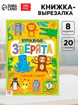 Книжка-вырезалка Книжка-вырезалка