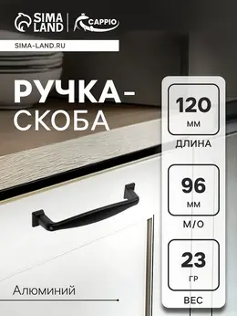 Ручка-скоба rsc006, м/о 96 мм, черная Ручка-скоба rsc006, м/о 96 мм, черная
