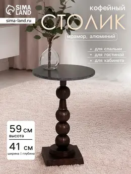 Стол кофейный, 41×41×59 см, алюминий, мрамор Стол кофейный, 41×41×59 см, алюминий, мрамор