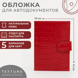 Обложка для документов 3 в 1: для автодокументов, паспорта, купюр на кнопке textura, цвет красный