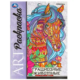 Раскраска Умка 978-5-506-09780-8 Раскраска Умка 978-5-506-09780-8