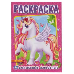 Раскраска Умка 978-5-506-04894-7 Раскраска Умка 978-5-506-04894-7