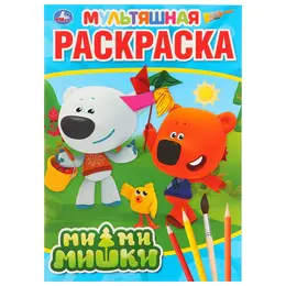 Раскраска Ми-ми-мишки, Умка 978-5-506-03155-0 Раскраска Ми-ми-мишки, Умка 978-5-506-03155-0