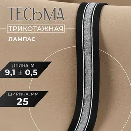 Тесьма трикотажная лампас 25 мм, 9±0.5 м, цвет черный, серебряный