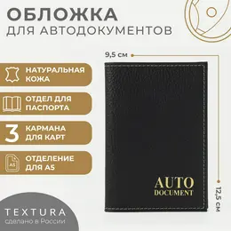 Обложка для автодокументов textura, цвет черный