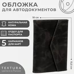 Обложка 2 в 1 для автодокументов и паспорта на кнопке textura, цвет черный