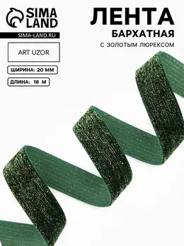 Лента бархатная, с золотым люрексом, 20 мм, 18±1 м, зеленая №165 Лента бархатная, с золотым люрексом, 20 мм, 18±1 м, зеленая №165