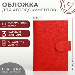 Обложка для автодокументов на кнопке textura, цвет красный