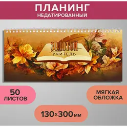 Планинг недатированный 130 х 300 мм, 50 листов, на гребне, мягкая обложка,