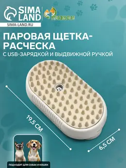 Паровая щетка-расческа для животных, с usb-зарядкой и выдвижной ручкой, белая Паровая щетка-расческа для животных, с usb-зарядкой и выдвижной ручкой, белая
