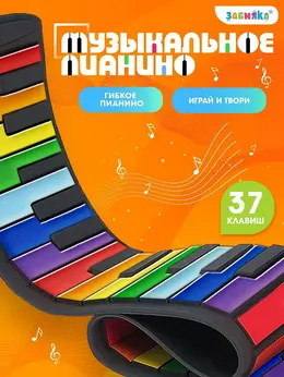 Музыкальное гибкое пианино