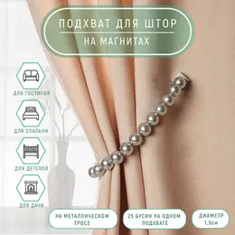 Подхват для штор Подхват для штор