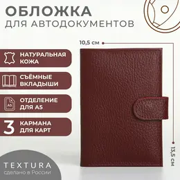 Обложка для автодокументов на кнопке textura, цвет бордовый