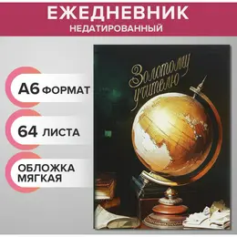 Ежедневник на склейке недатированный а6 64 листа, мягкая обложка, золотой учитель