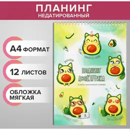 Планинг недатированный а4, 12 листов, на гребне, мягкая обложка,