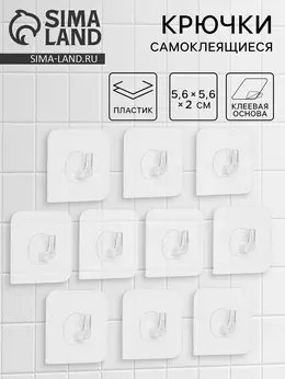 Крючки самоклеящиеся настенные прозрачные, 5.6×5.6 см, 10 шт. Крючки самоклеящиеся настенные прозрачные, 5.6×5.6 см, 10 шт.