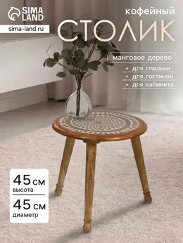 Столик кофейный, 45×45×45 см, манговое дерево