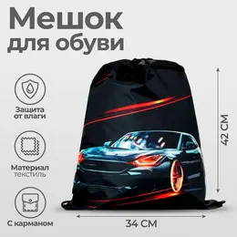 Мешок для обуви