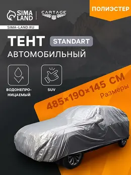 Тент автомобильный standart, suv, водонепроницаемый, 485×190×145 см Тент автомобильный standart, suv, водонепроницаемый, 485×190×145 см