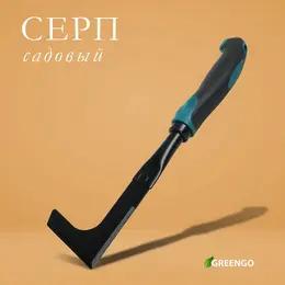 Серп садовый, длина 30 см, эргономичная прорезиненная ручка, Серп садовый, длина 30 см, эргономичная прорезиненная ручка,
