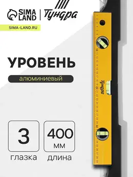 Уровень алюминиевый , 3 глазка, линейка, 400 мм